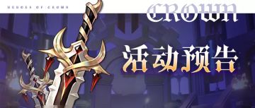 【活动预告】天曜现世，集【金叶子】兑换全新装备！