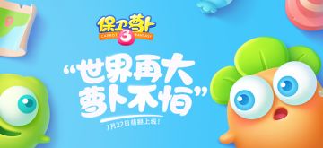 《保卫萝卜3》安卓7月22日正式上线，前期难度降低