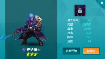 使徒介绍 - 守护骑士