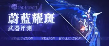 武器评测｜便捷能量包——蔚蓝耀斑是否值得一肝？