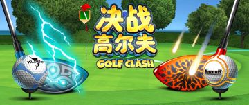 《决战高尔夫》安卓内测结束公告