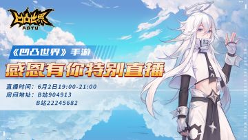 【直播预告】6月2日晚7点《凹凸世界》手游感恩有你特别直播