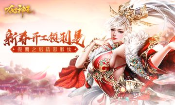 假期结束年味不断 《太古神王》开门利是送元宝