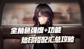 无期迷途：全角色强度评级、功能及烙印搭配汇总攻略！（9.3）
