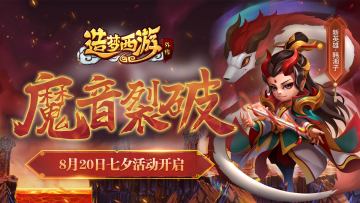 全新英雄魔音韩湘子登场，七夕鹊桥活动开启！《造梦西游外传》8月20日更新公告