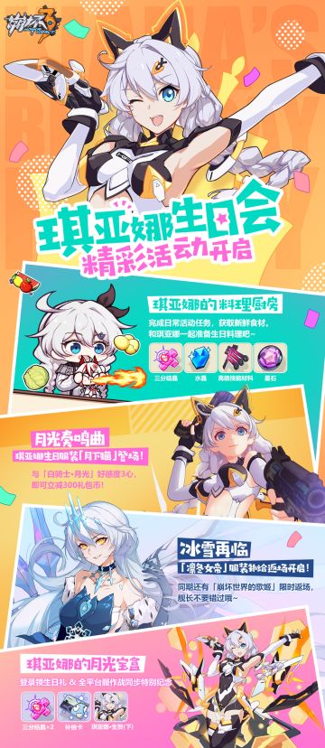 活动情报 | ★琪亚娜生日快乐★三分结晶&补给卡登录送