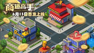 【上线预告】商道高手6月13日正式服来了