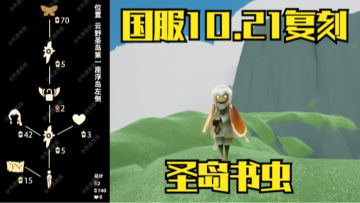 【光遇】圣岛复刻再次来袭！10.21国服书虫先祖复刻攻略！