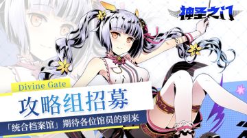 《神圣之门》攻略组「统合档案馆」招募启事