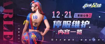 《街头足球》12月21日停服·更新公告