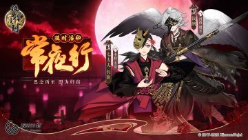 公开！常夜行宣传图来啦！纳尼！两位刻之武士换装形象曝光啦！