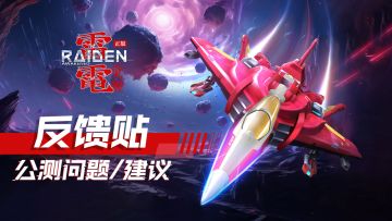 BUG反馈丨公测BUG反馈&意见建议贴