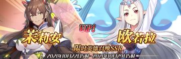 （公测服）限时英雄召唤SSR【茉莉安】、【欧若拉】up！