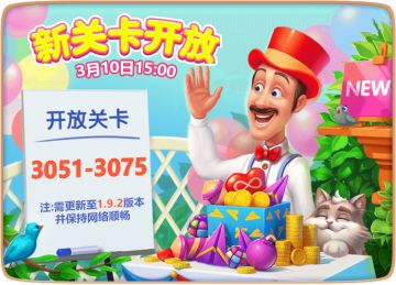 【关卡更新】开放关卡：3051-3075