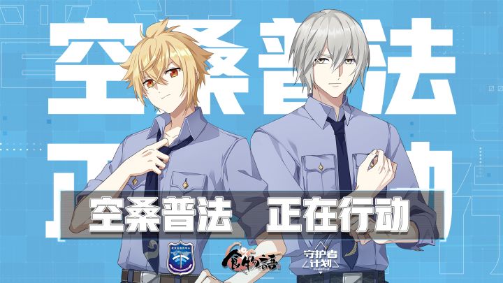 “守护者计划”系列联动开启#食物语二周年#截图