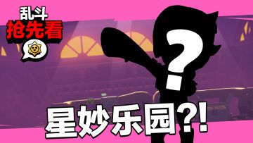 乱斗抢先看：新主题季【星妙乐园】即将开园！