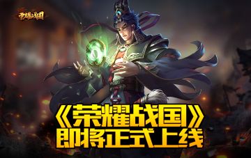 轻松养成策略国战！《荣耀战国》即将正式上线