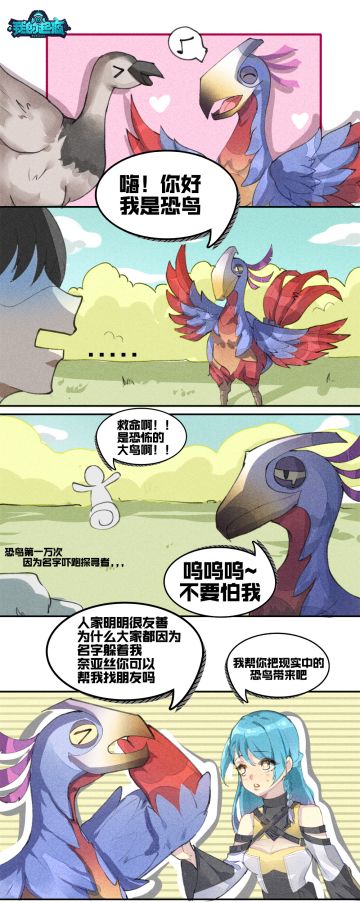 起源生物对话第二期：恐鸟恐鸟~可不是恐怖的鸟哦！