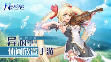 轻松一夏~异时空休闲放置手游《风之大冒险》来袭！