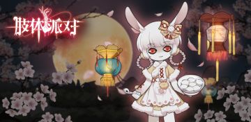 《肢体派对》元宵更新：换上元宵新装，一起赏花灯~