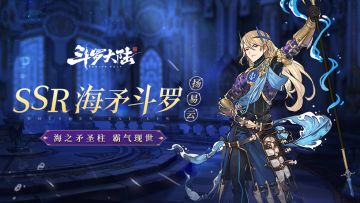 【史莱克档案】海矛斗罗-扬易云霸气现世，速来体验超燃魂技！