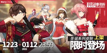 更新情报 | 圣诞实装限时上架，圣诞活动福利，扫荡功能上线，还有其他惊喜哦~