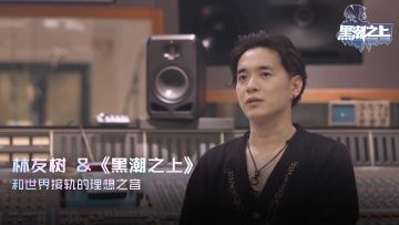 林友树&《黑潮之上》 和世界接轨的理想之音