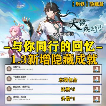 【V1.3攻略】新增隐藏成就整理-与你同行篇