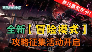 【已开奖】全新「冒险模式」攻略征集活动开启~参与赢京东卡！