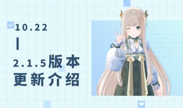 「VV便利贴」2.1.5版本更新介绍