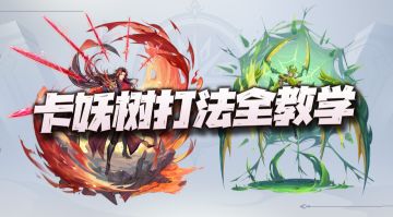 魂师对决：卡妖树打法详细教学！含大雪、大心妖树阵容实战演示！