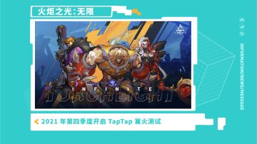 《火炬之光：无限》再次亮相TapTap游戏发布会，2021年Q4开启下次测试！