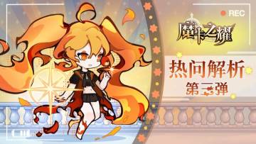 【热问解析】丨T策划到底在想什么（三）