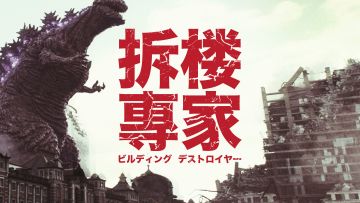 在全系列电影中，哥斯拉到底拆了多少栋楼？【不懂二次元】丨机核