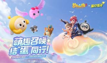 维护公告|蛋仔派对联动开启，家园系统新玩法上线！