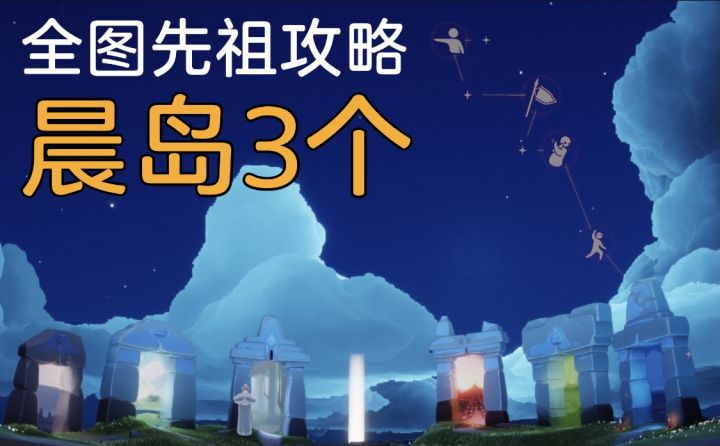 【晨岛】先祖收集 / 萌新攻略截图