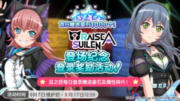 【RAISE A SUILEN情报】新乐队登场纪念·登录奖励活动预告🎧