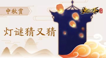 中秋赏 | 灯谜猜又猜