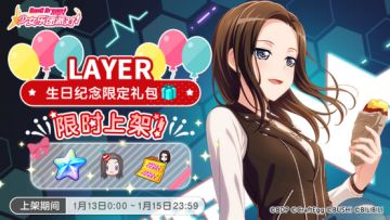 「LAYER生日纪念限时礼包」上架！