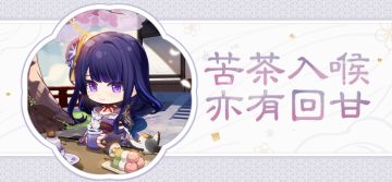 「苦茶入喉，其回味中也有甘甜。」