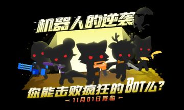 【预告】Bot也疯狂