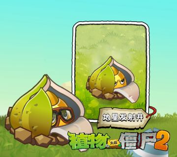 【新植物】地星发射井