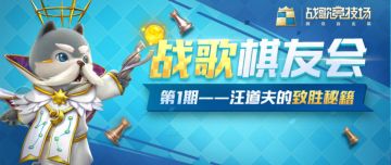 战歌棋友会丨全新栏目上线，萌新必读的棋子情报！