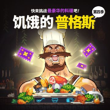 【活动】饥饿的普格斯叕来了！