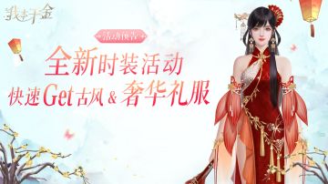 活动预告 | 全新时装活动，快速get古风&奢华礼服