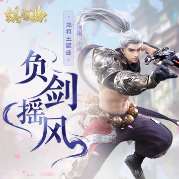 献给那个勇敢的少年《镇魔曲》龙将同人曲全平台上线