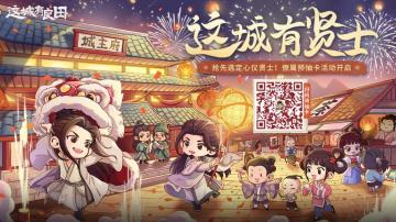这城有贤士预抽卡活动重磅开启！得力僚属免费领，721和TA一起进城，掌田有方治城兴邦吧~
