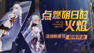 活动预告 | 主线二十五章「点燃明日的火焰」即将开放！