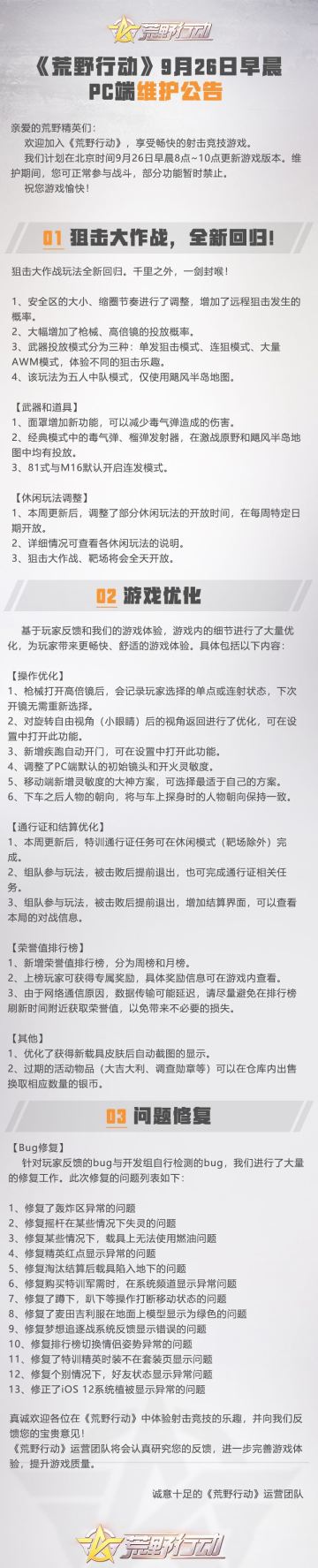 《荒野行动》9月26日PC端维护公告