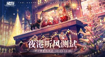 指挥官，您收到一封港区测试邀请！「夜港听风」不计费删档测试即将开启！